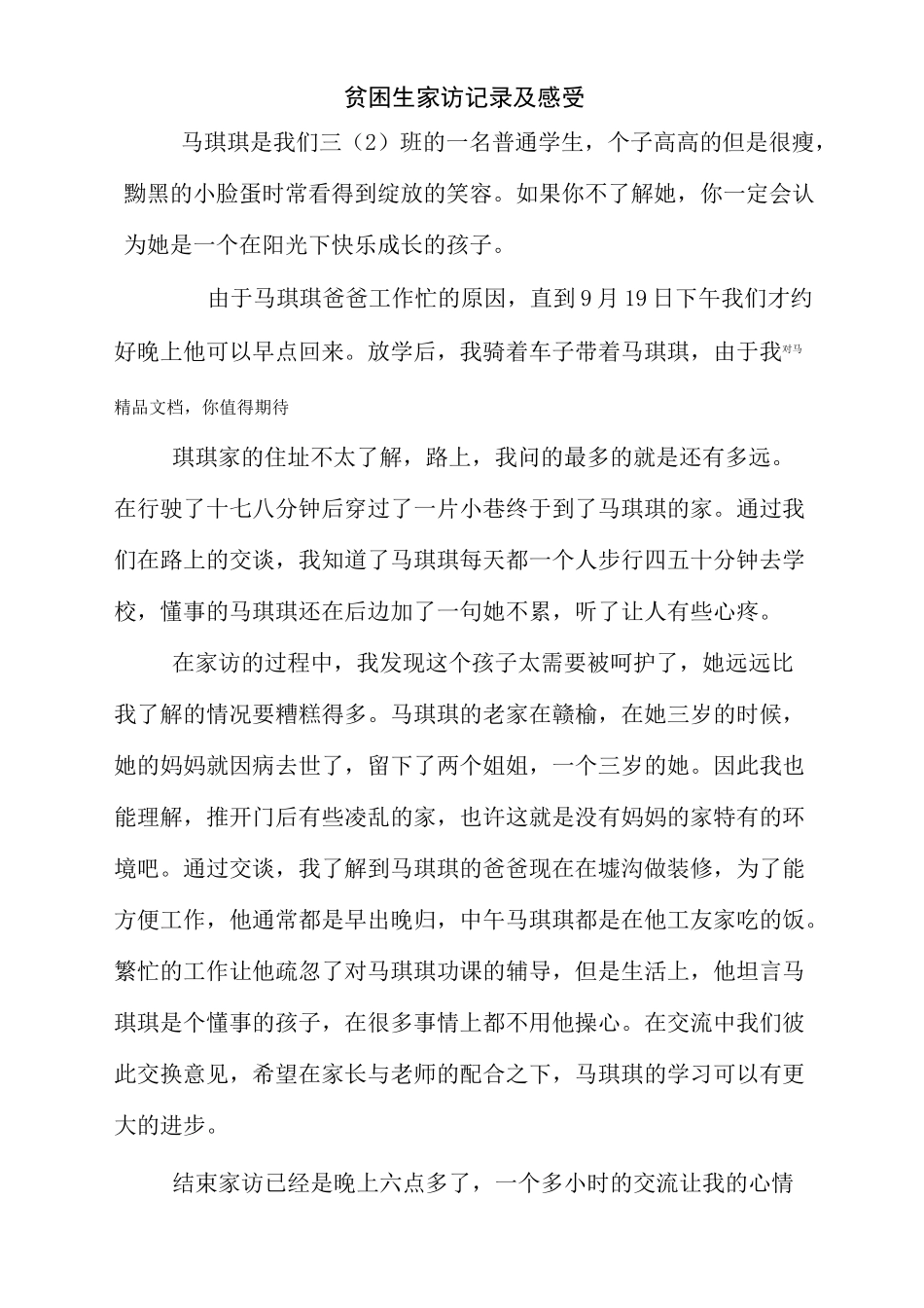 贫困生家访记录及感受_第1页
