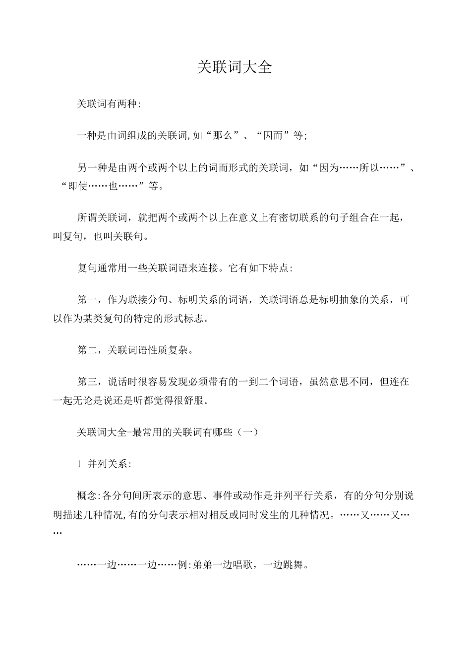 四年级关联词语_第1页