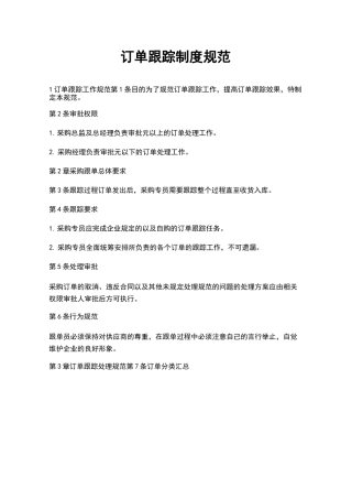 采购管理-订单跟踪制度规范