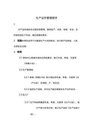 生产运作管理程序
