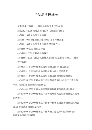 护肤品执行标准