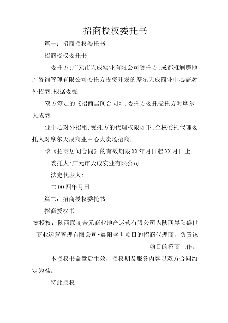 招商授权委托书_第1页