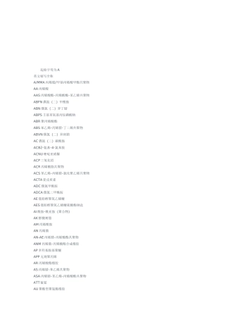 常用化学物质名称缩写