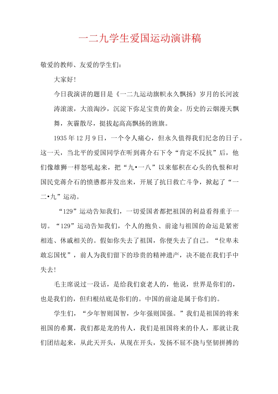 一二九学生爱国运动演讲稿_第1页