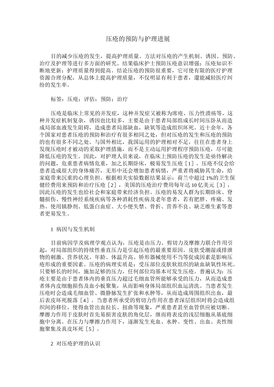 压疮的预防与护理进展_第1页