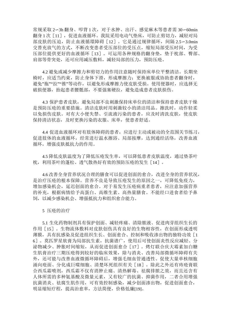 压疮的预防与护理进展_第3页