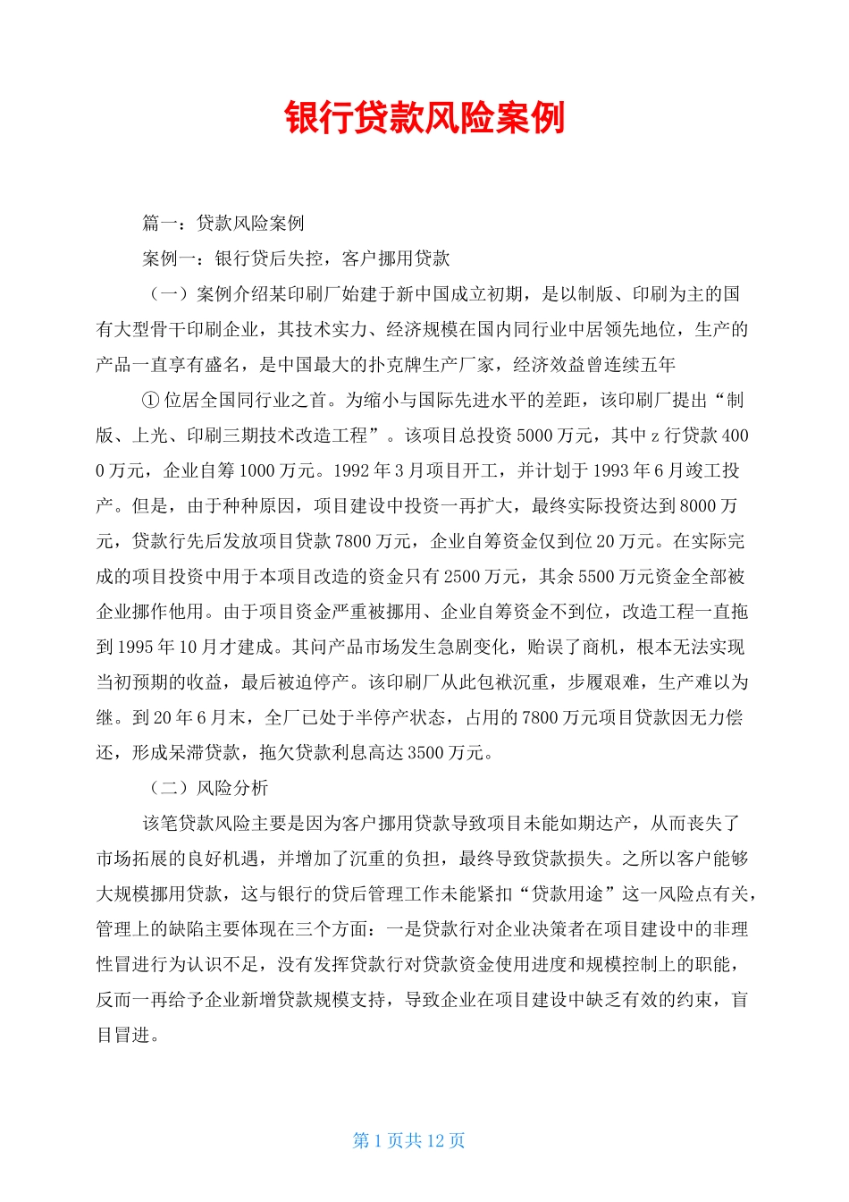 银行贷款风险案例_第1页