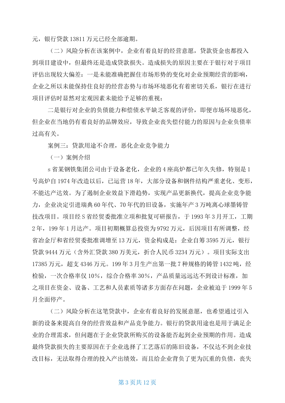 银行贷款风险案例_第3页