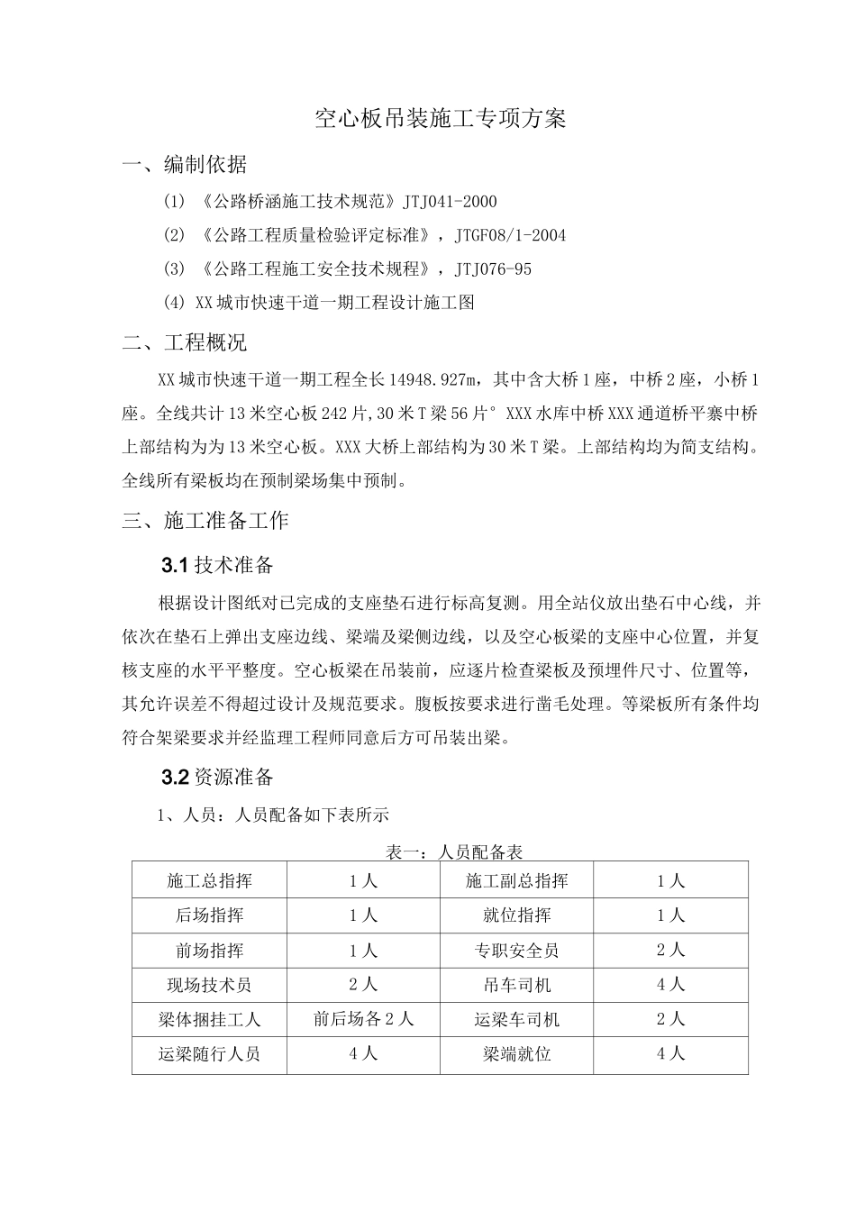 桥梁空心板吊装施工方案_第1页