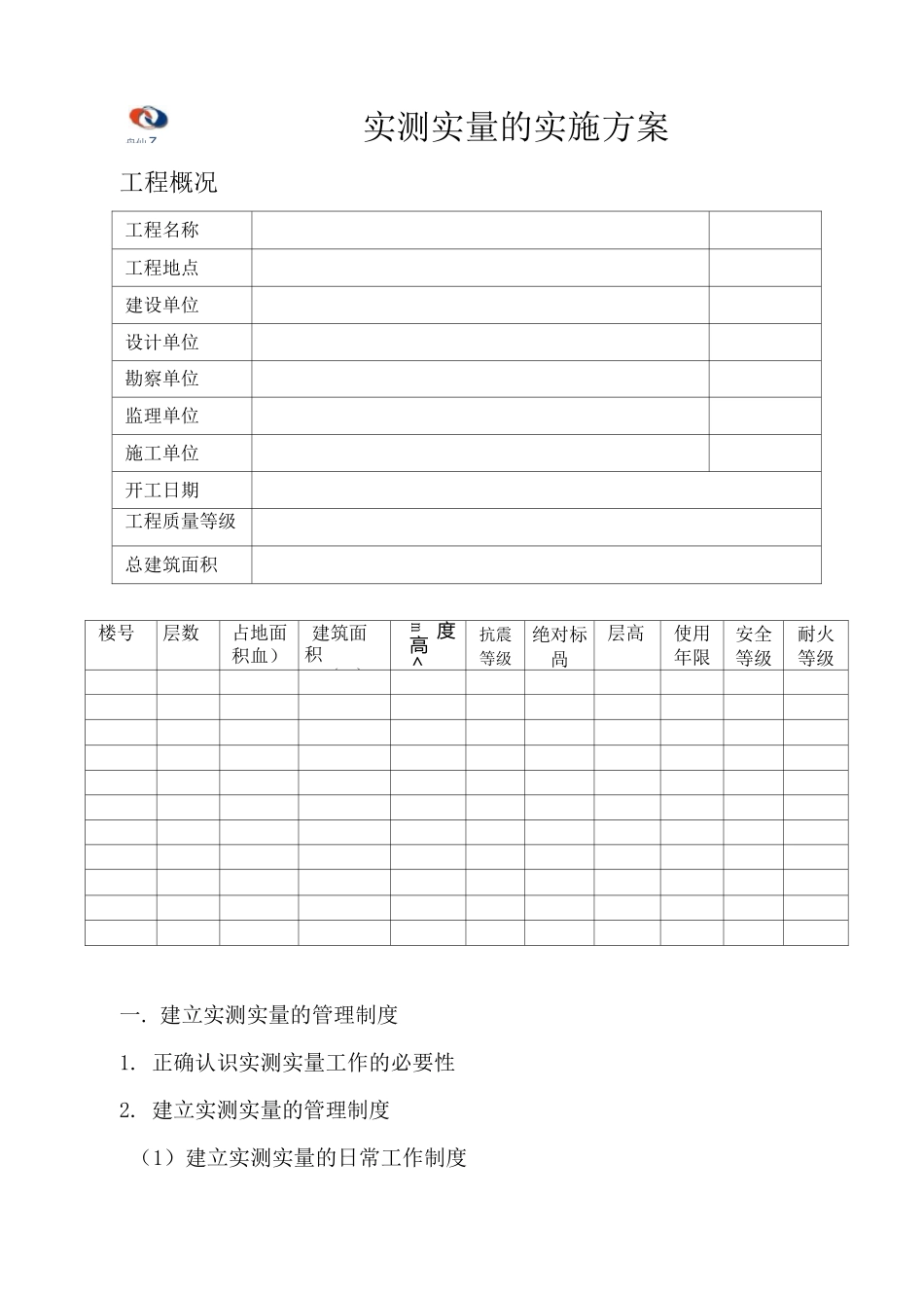 实测实量的实施方案_第2页