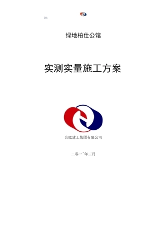 实测实量的实施方案
