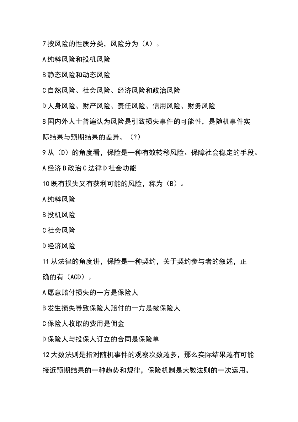 保险原理科目题库_第2页