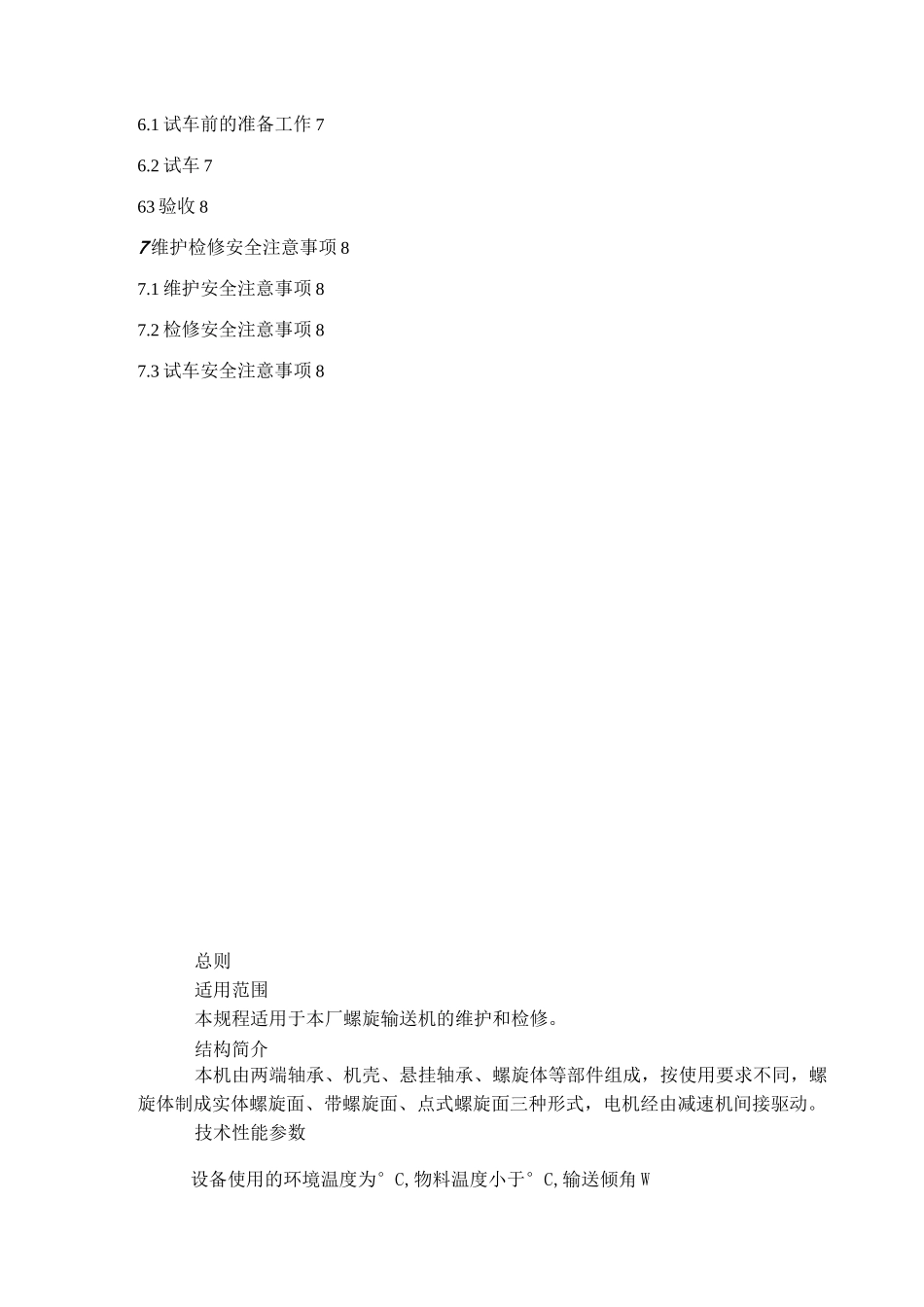 螺旋输送机作业指导书_第2页