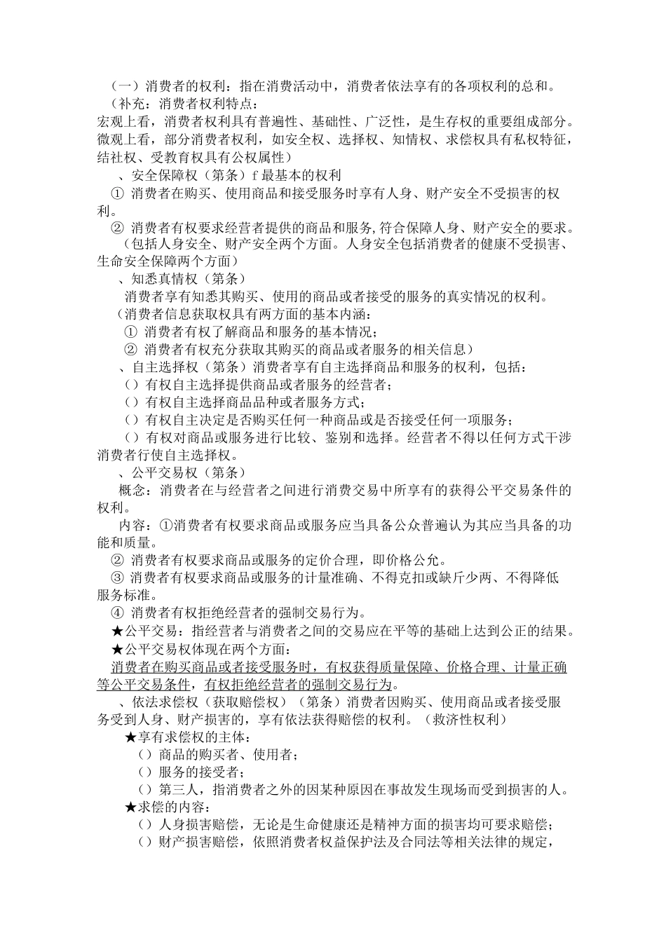 消费者权益保护法笔记_第2页
