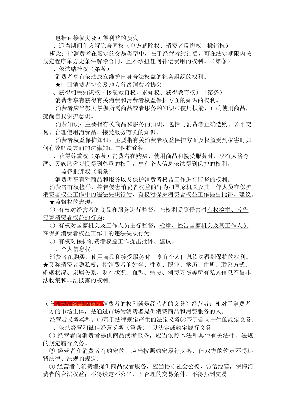 消费者权益保护法笔记_第3页