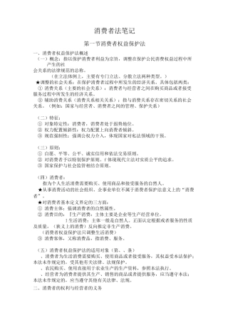 消费者权益保护法笔记