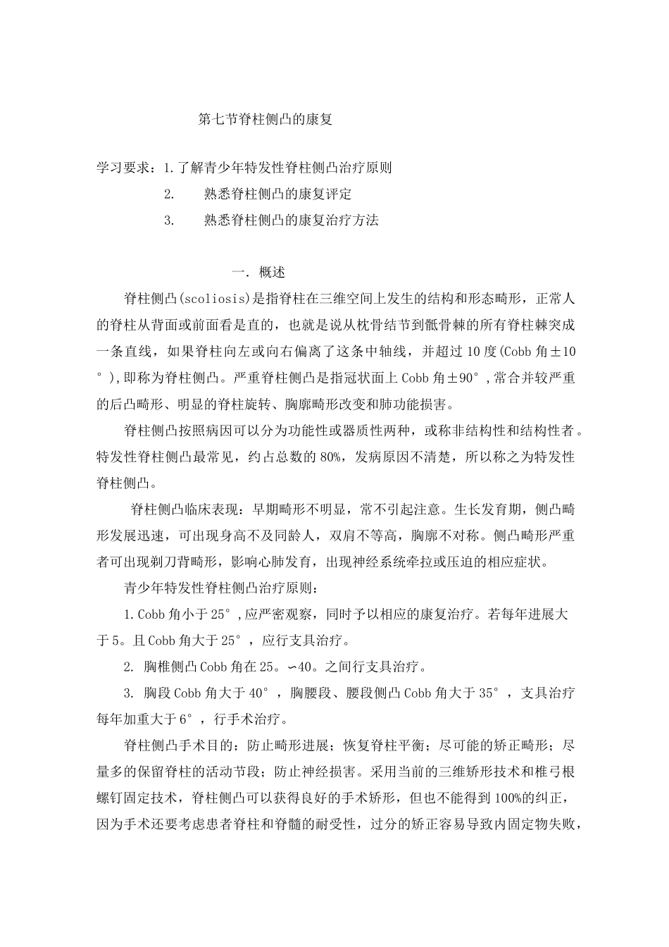 脊柱侧凸的康复重点讲义资料_第1页
