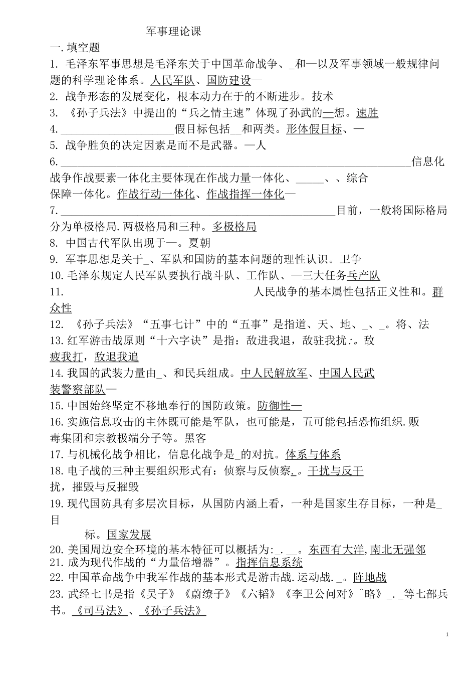 大学军事理论课最新试题_第1页