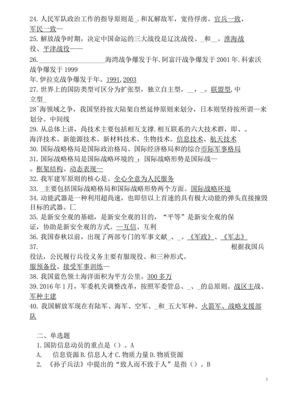 大学军事理论课最新试题_第2页