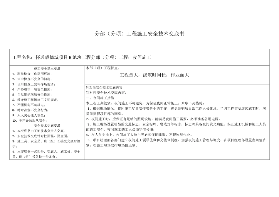夜间施工安全技术交底_第1页