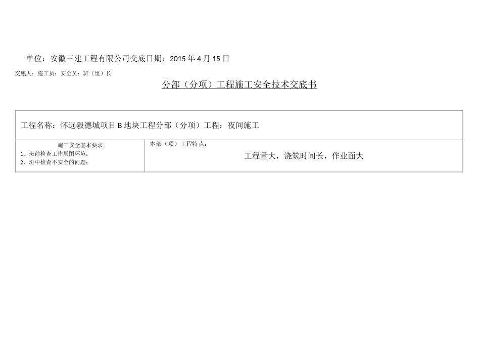 夜间施工安全技术交底_第2页