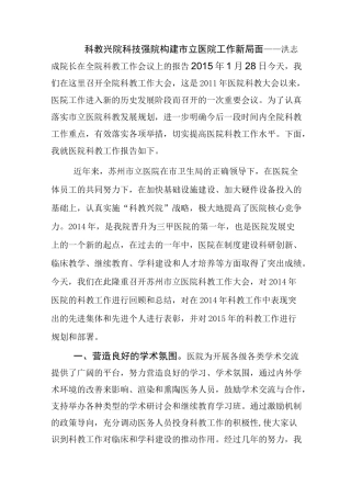 科教兴院科技强院构建立医院工作新局面