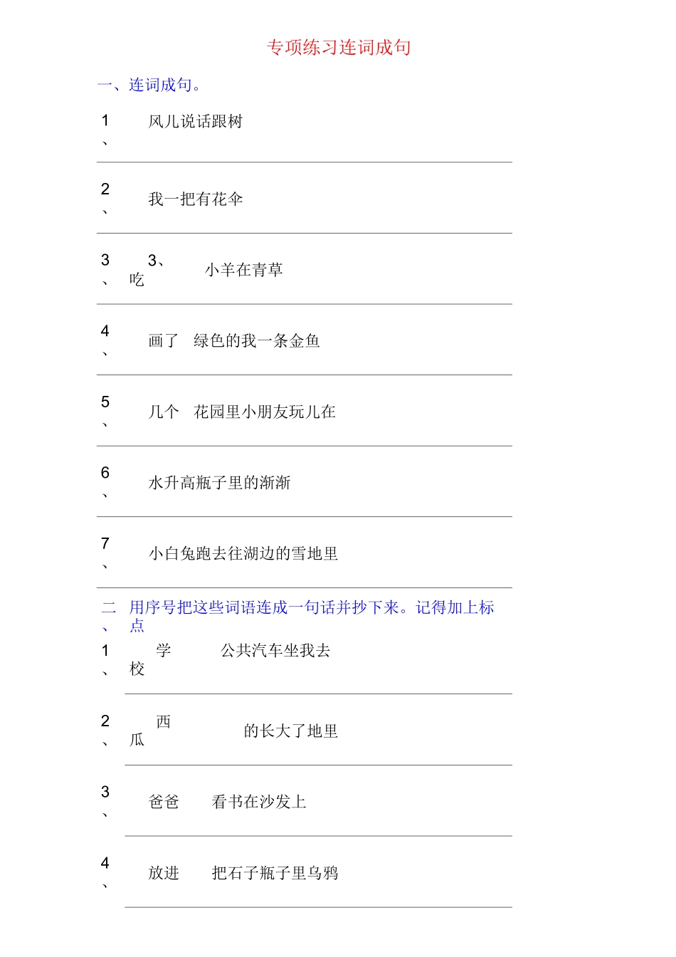 小学一年级连词成句专项练习_第1页