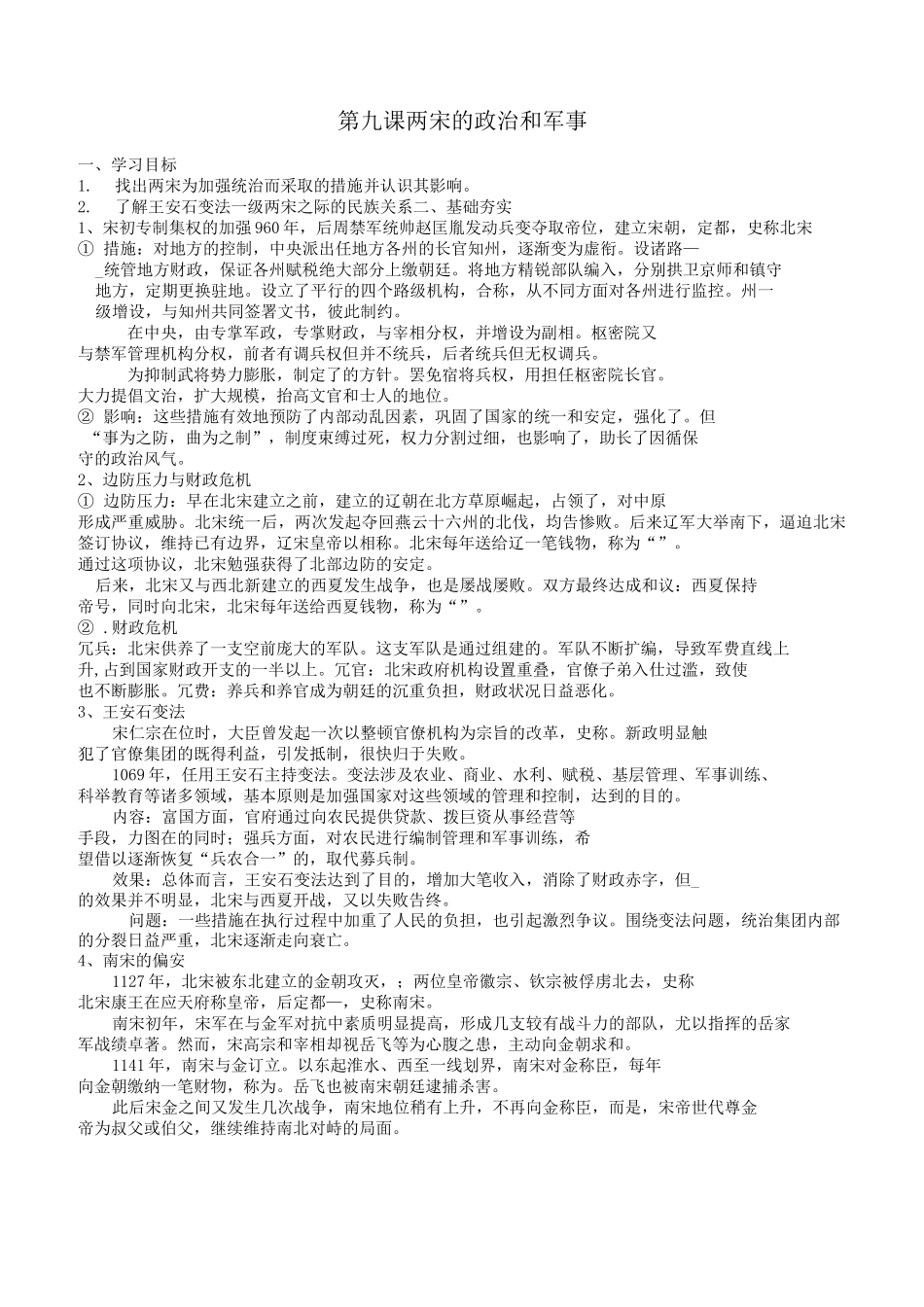 第九课：两宋的政治和军事导学案_第1页