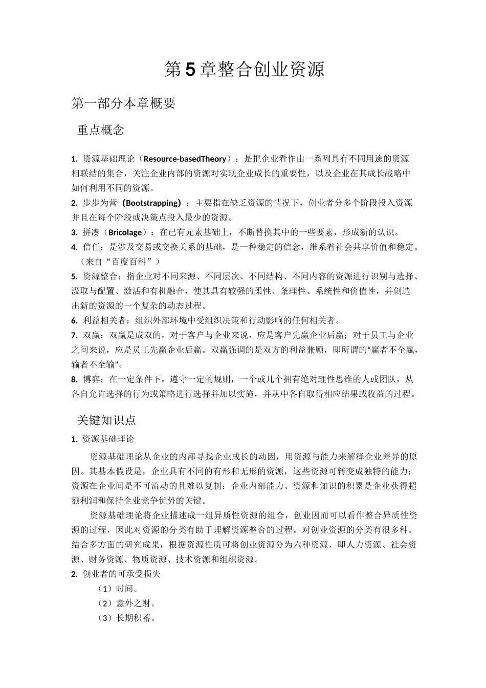 第5章整合创业资源_第1页