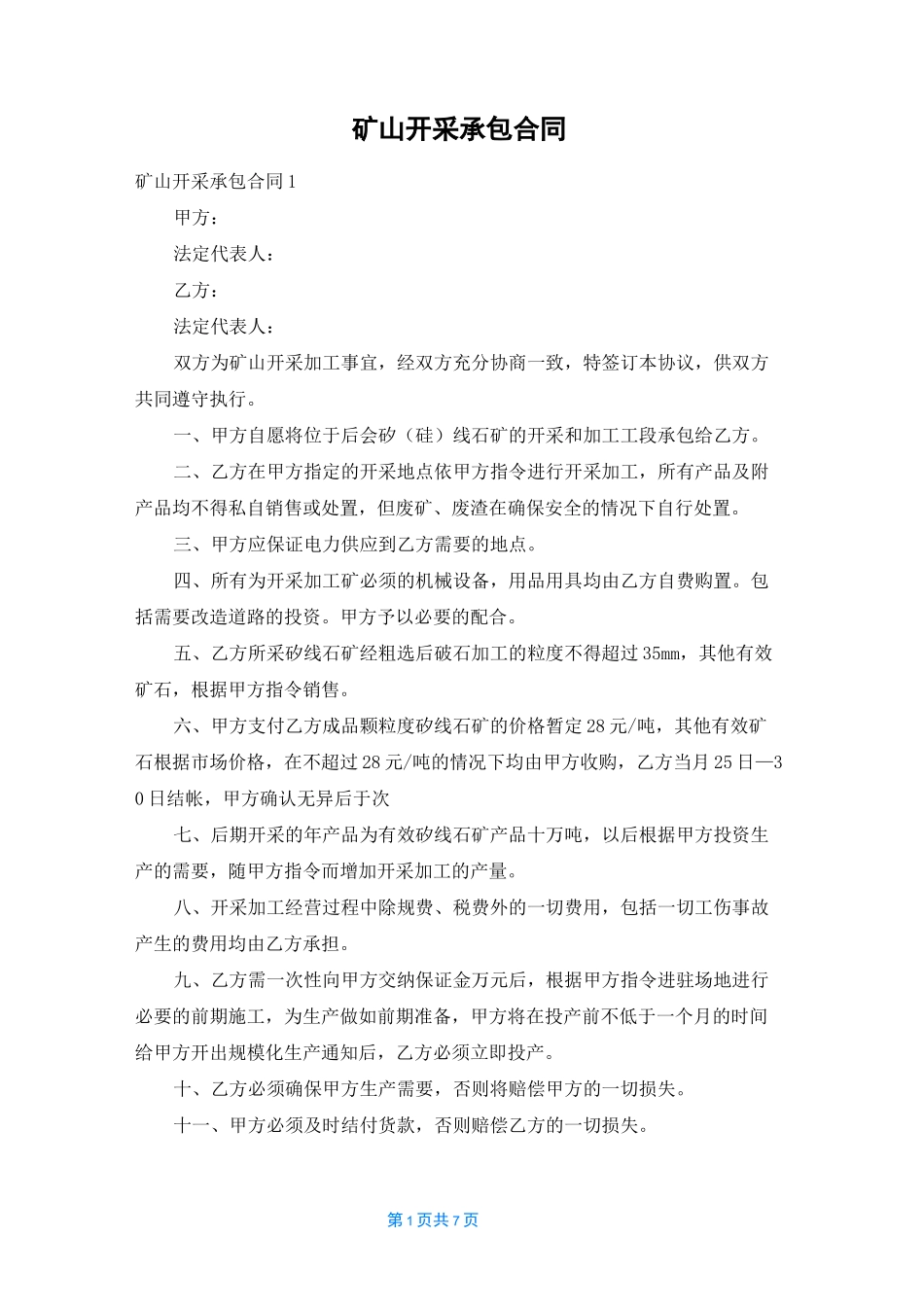 矿山开采承包合同_第1页