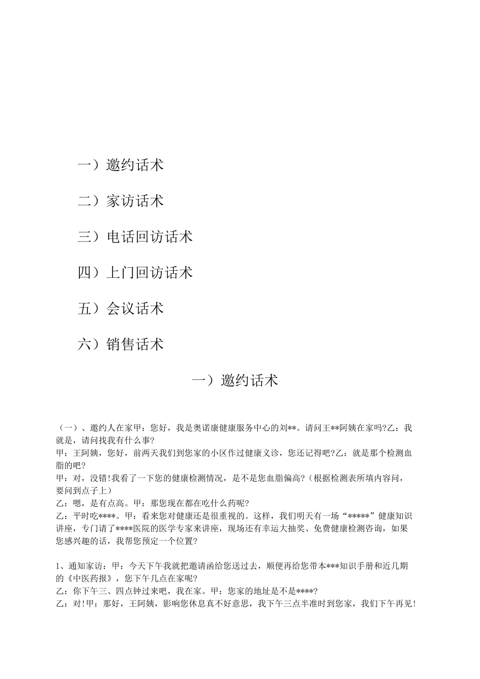 直销邀约话术_第1页