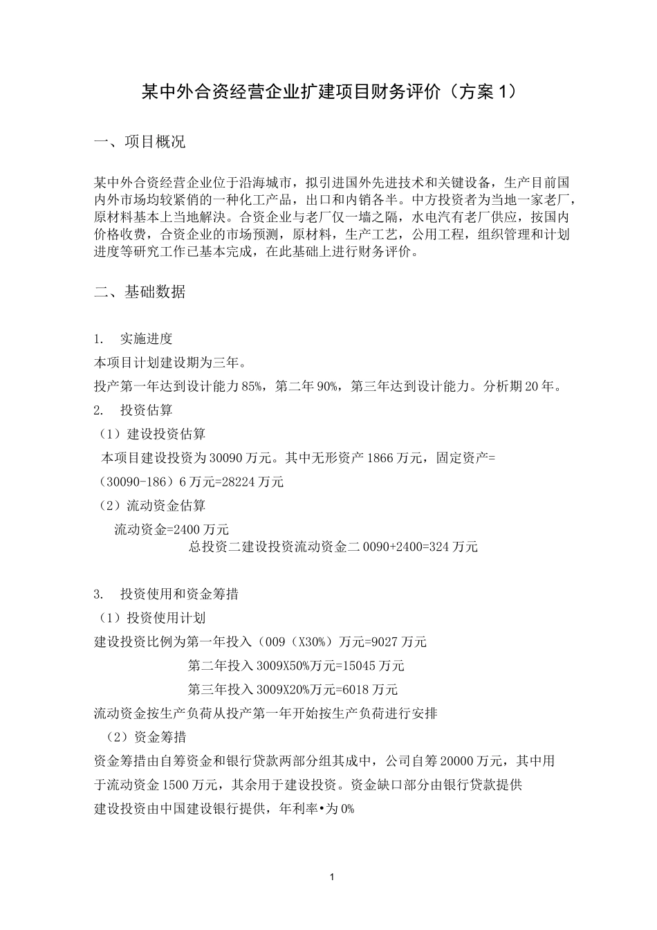 (完整版)财务评价_第1页