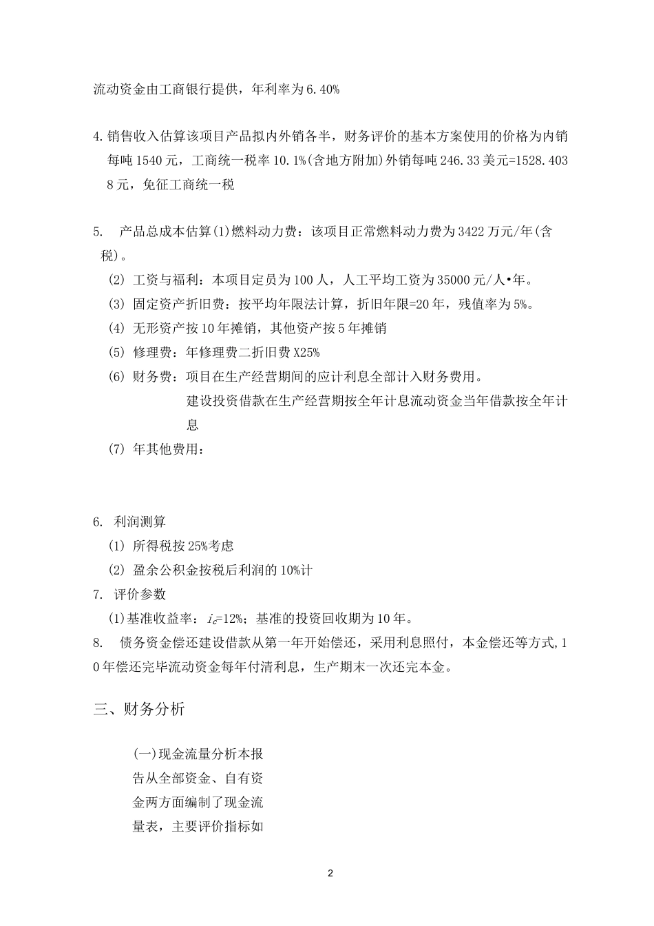 (完整版)财务评价_第2页