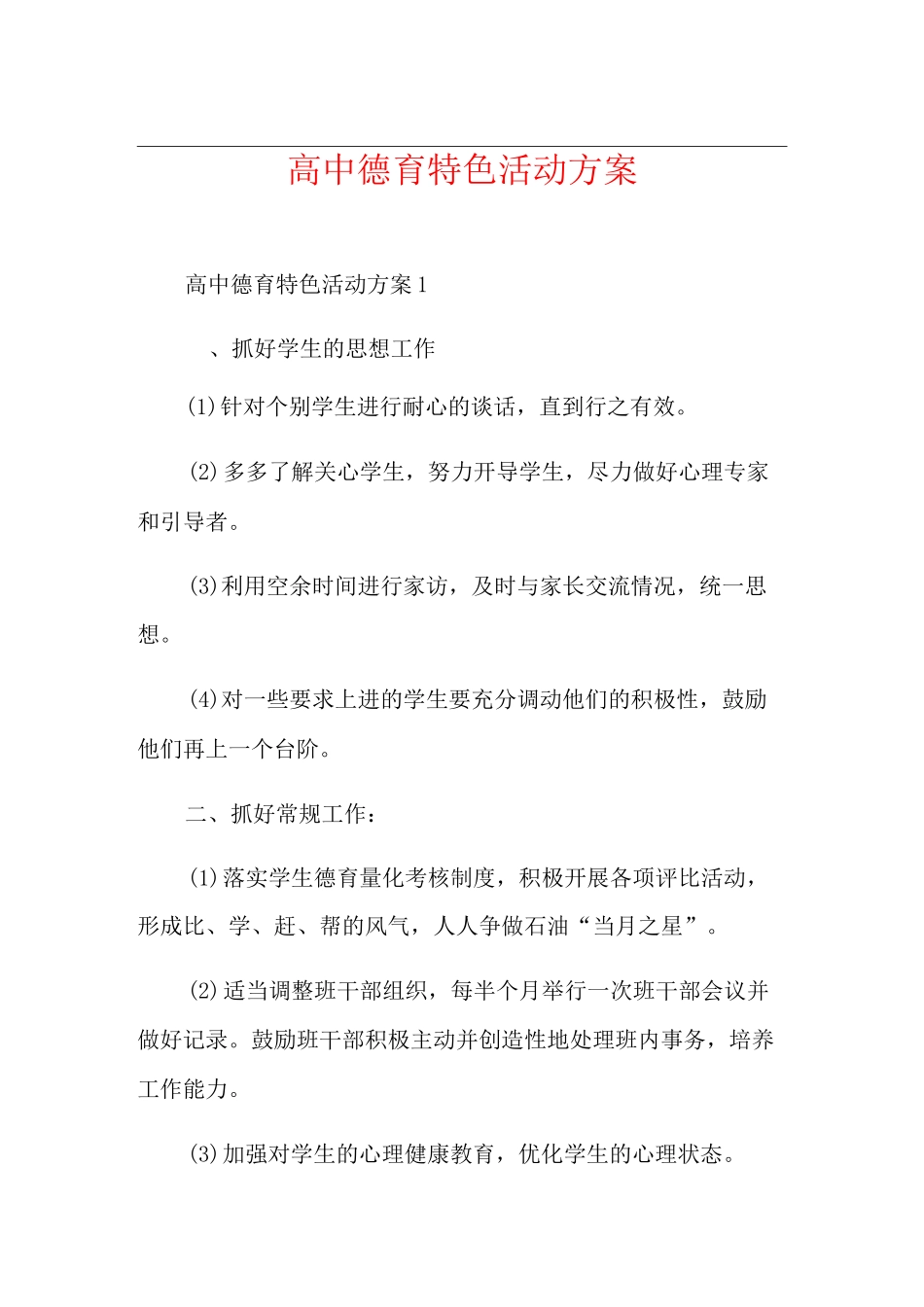 高中德育特色活动方案_第1页