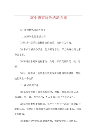 高中德育特色活动方案