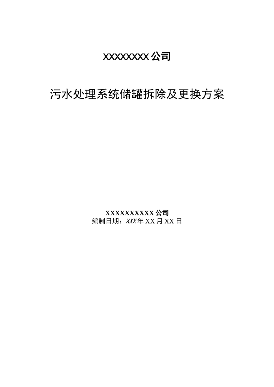 污水处理储罐拆除及改造施工组织方案_第1页