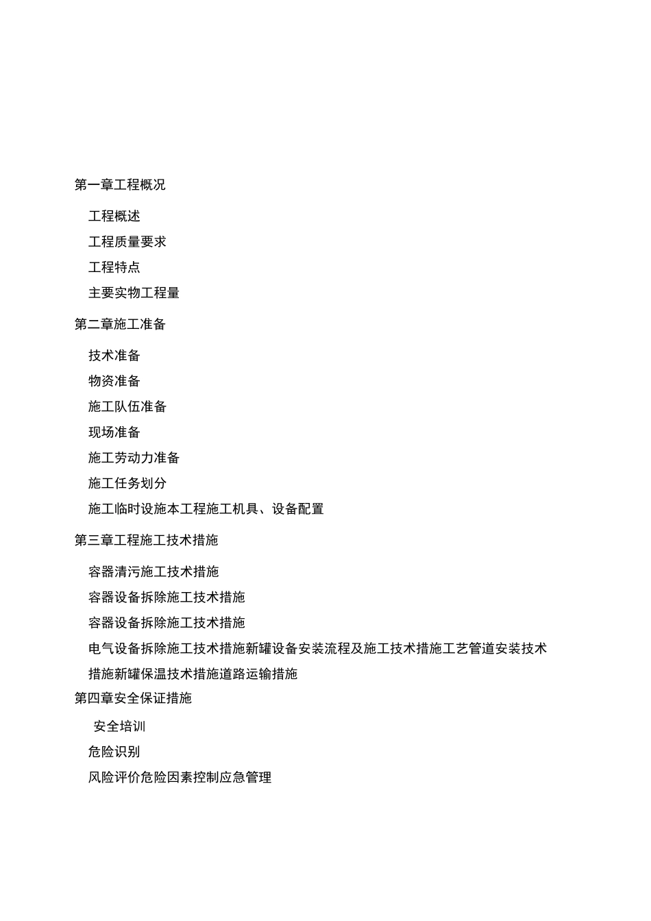 污水处理储罐拆除及改造施工组织方案_第2页