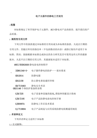 电子元器件防静电工艺规范