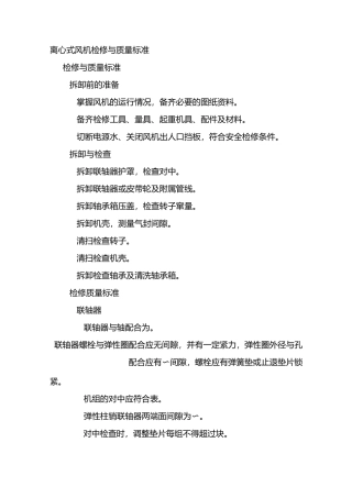 离心式风机检修与质量标准