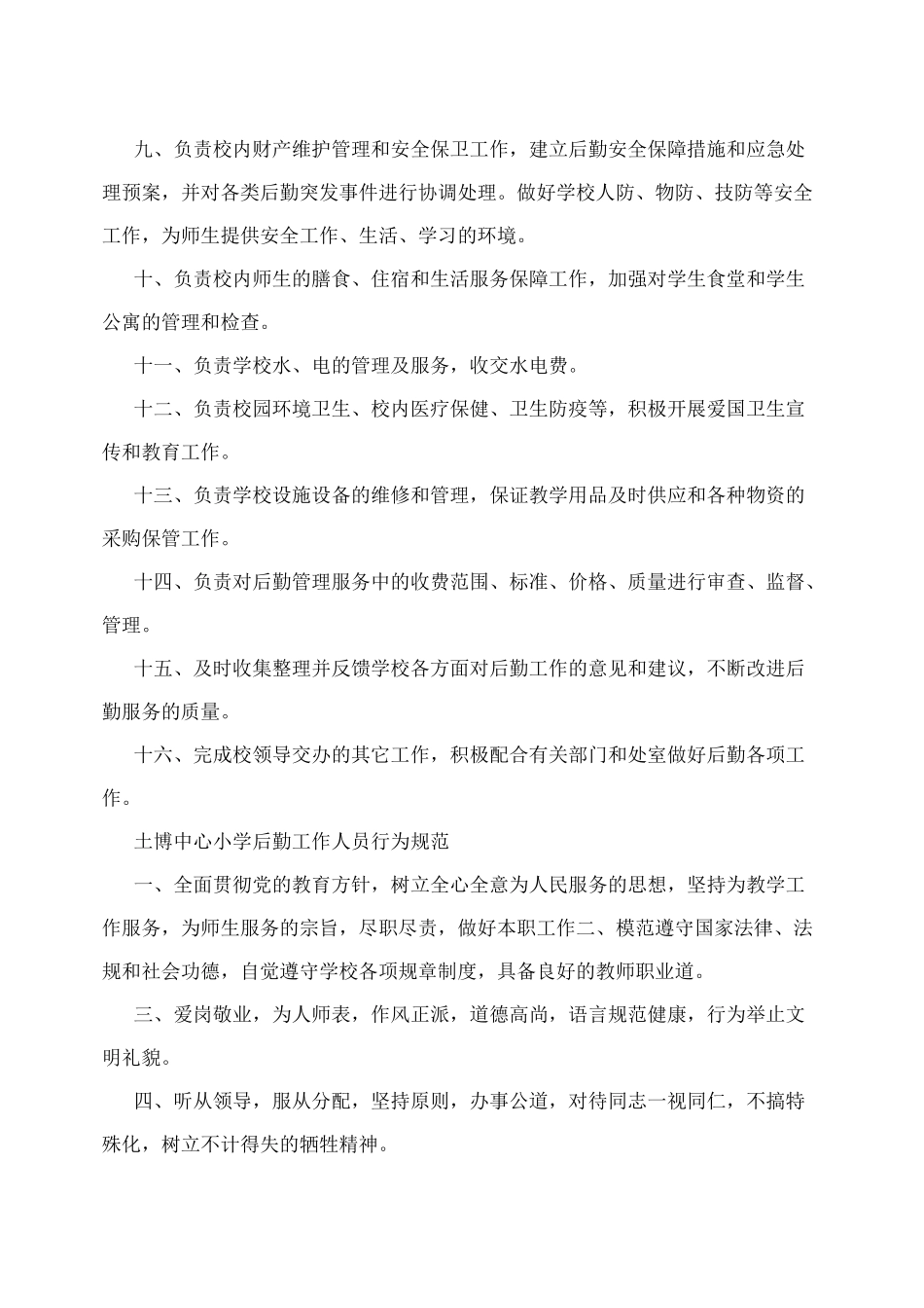 学校总务后勤工作职责_第2页