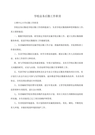 学校总务后勤工作职责
