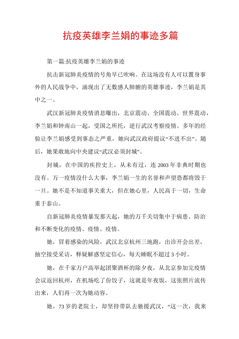 抗疫英雄李兰娟的事迹多篇_第1页