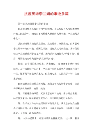 抗疫英雄李兰娟的事迹多篇