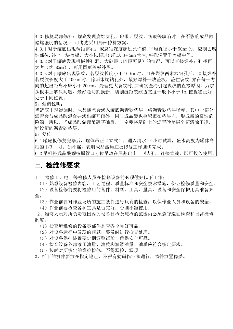 成品酸储罐底板渗漏修补方案_第2页