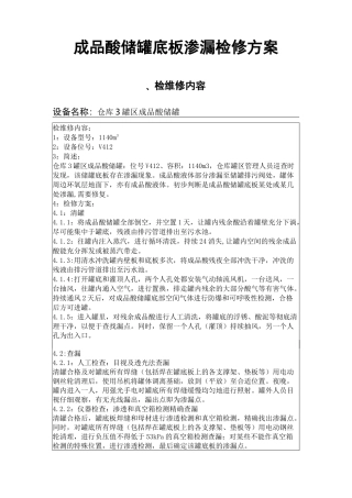 成品酸储罐底板渗漏修补方案