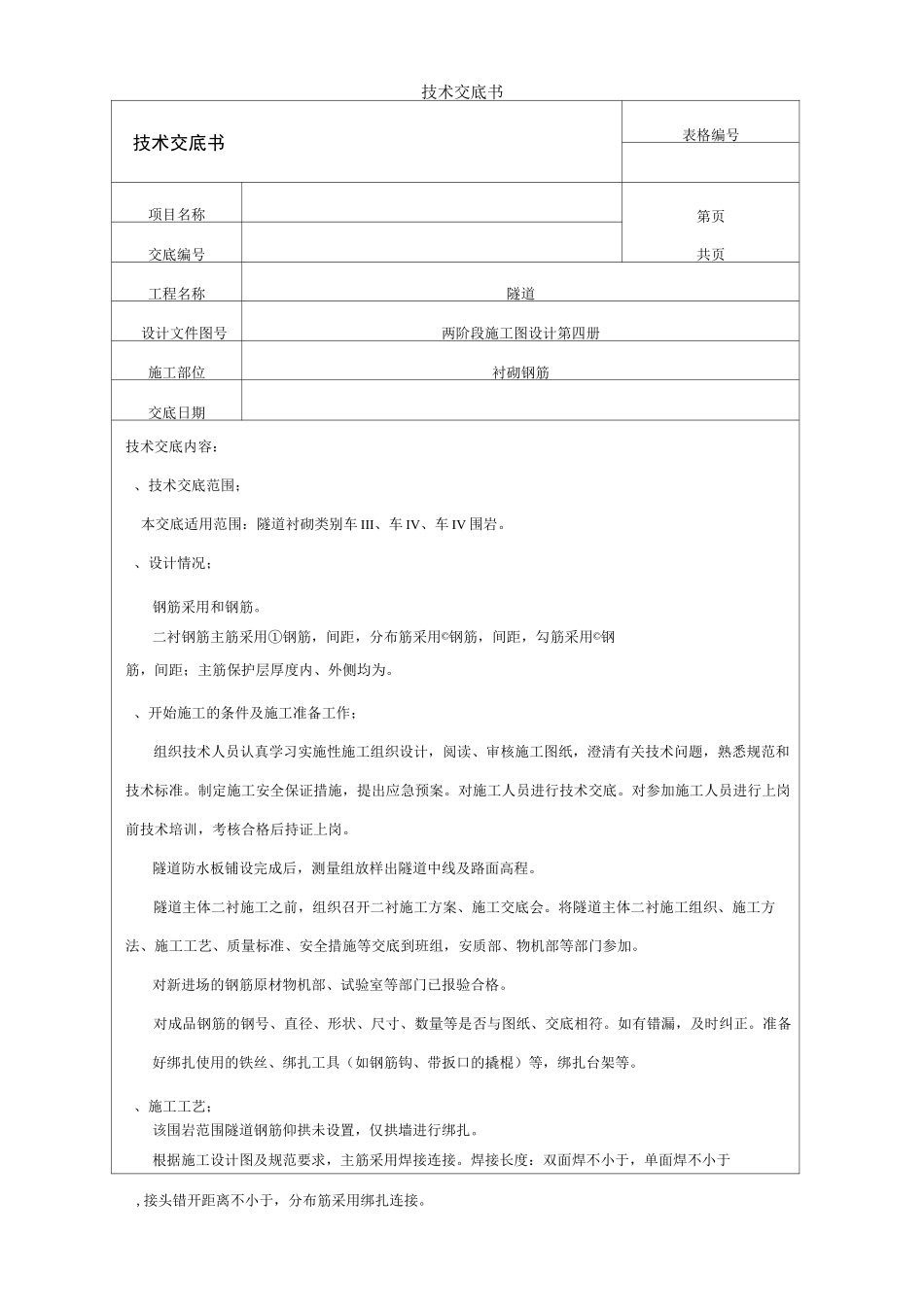 衬砌钢筋技术交底_第1页