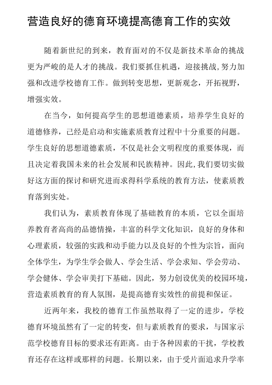 营造良好的德育环境 提高德育工作的实效_第1页