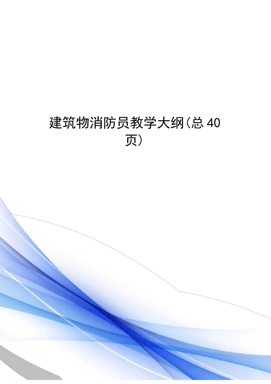 建筑物消防员教学大纲_第1页