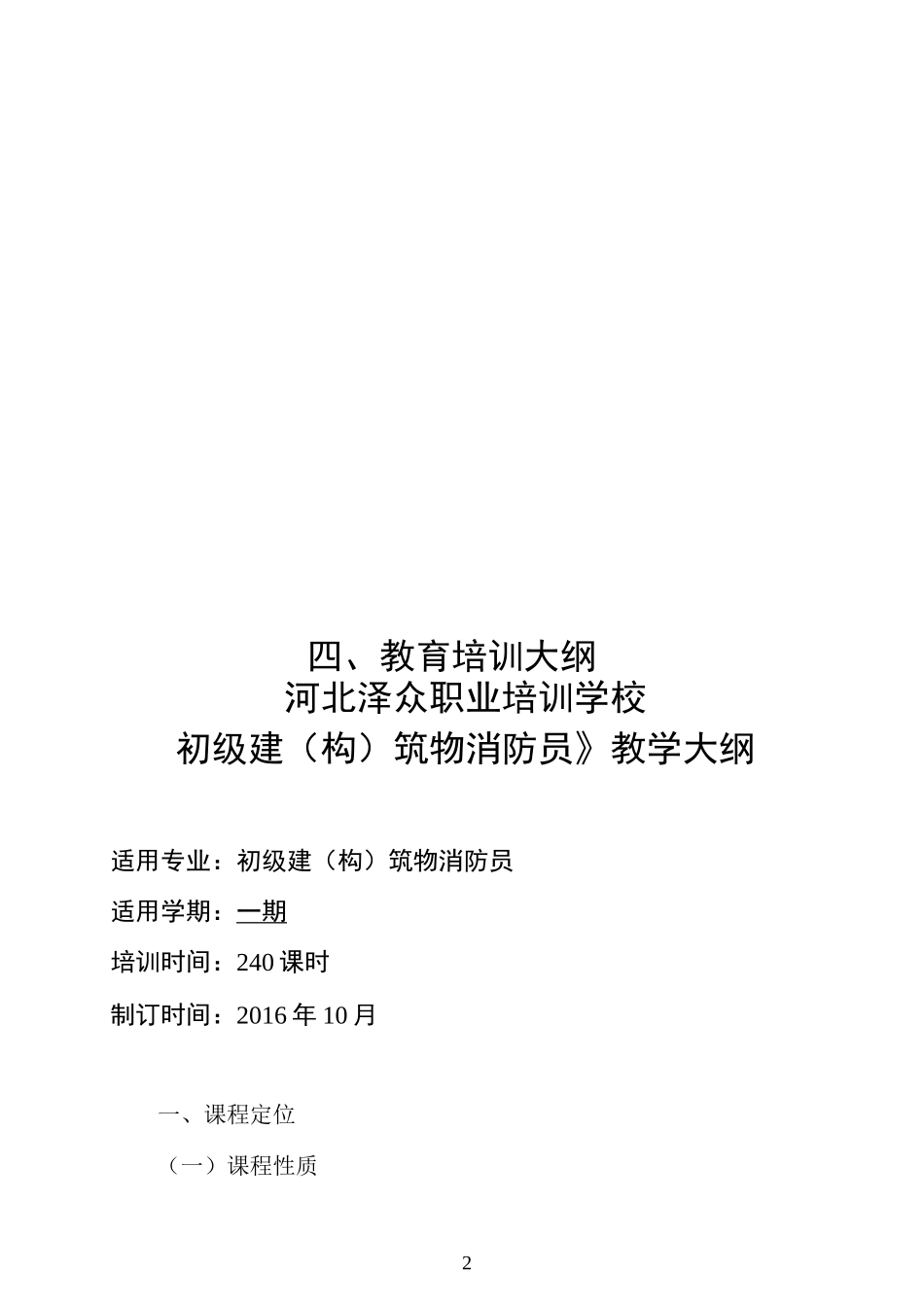 建筑物消防员教学大纲_第2页
