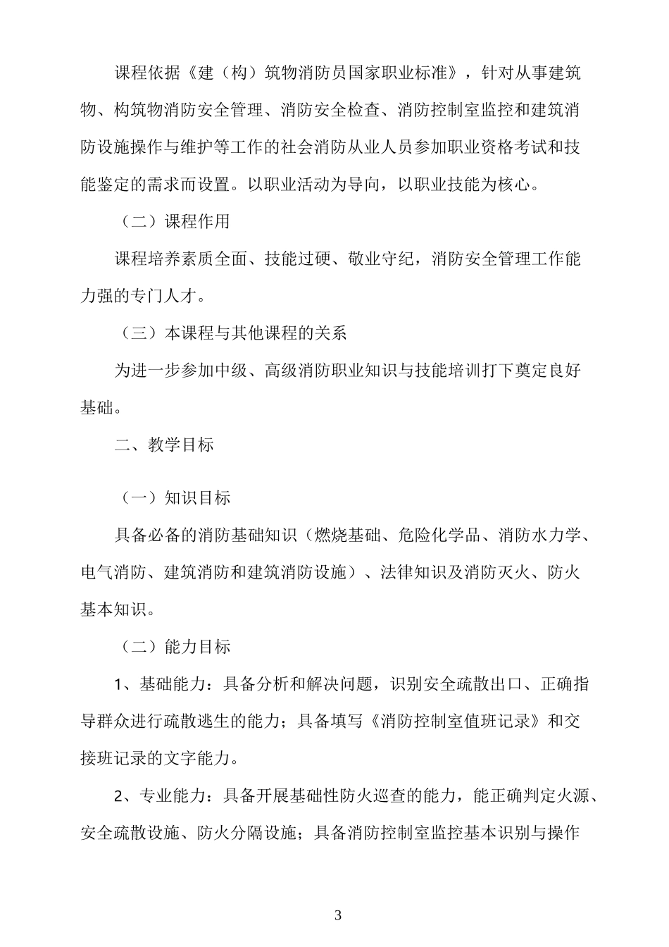 建筑物消防员教学大纲_第3页